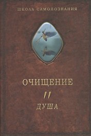 Очищение. Том 2. Душа