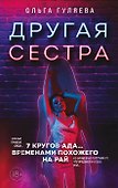 Другая сестра (с автографом) - 0