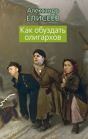 Как обуздать олигархов