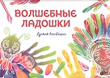 Волшебные ладошки.