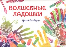 Волшебные ладошки.