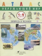Атлас. Окружающий мир. Природа и человек. 1-4 кл. /(ФГОС).