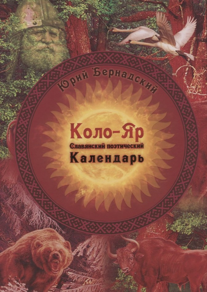

Коло-Яр: славянский поэтический календарь. Заповедные даты. Праздники. Традиции