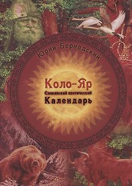 Коло-Яр: славянский поэтический календарь. Заповедные даты. Праздники. Традиции