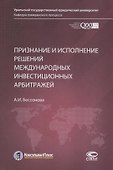 Признание и исполнение решений международных инвестиционных арбитражей - 0