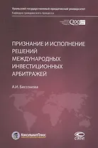Признание и исполнение решений международных инвестиционных арбитражей