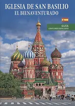 Iglesia de San Basilio el bienaventurado. Guia con planos detallados