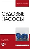 Судовые насосы. Учебное пособие для вузов - 0