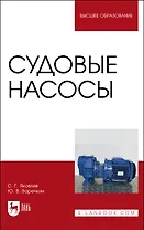Судовые насосы. Учебное пособие для вузов
