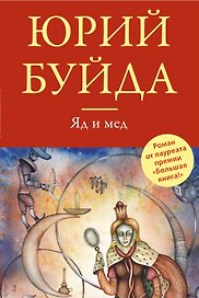 Яд и мед : повесть и рассказы