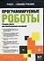 Программируемые роботы Создаем робота для своей домашней мастерской (мягк) (Робот своими руками). Вильямс Дж. (Аст) - 0
