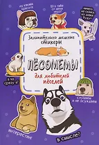 Пёсомемы. Наклейки