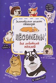 Пёсомемы. Наклейки