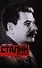 Сталин-диктатор. У власти. 1928-1941 - 0