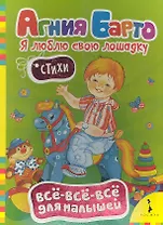 Я люблю свою лошадку. Стихи