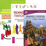 Психология типов тела. Общаемся с легкостью. Великолепный нетворкинг: что можно знать, делать и говорить, чтобы построить блестящую сеть деловых контактов (комплект из 3 книг)