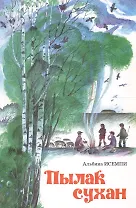 Сладкий лук (Пылак сухан)