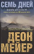 Семь дней
