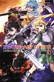 Sword Art Online. Том 23. Unital Ring II. Ранобэ