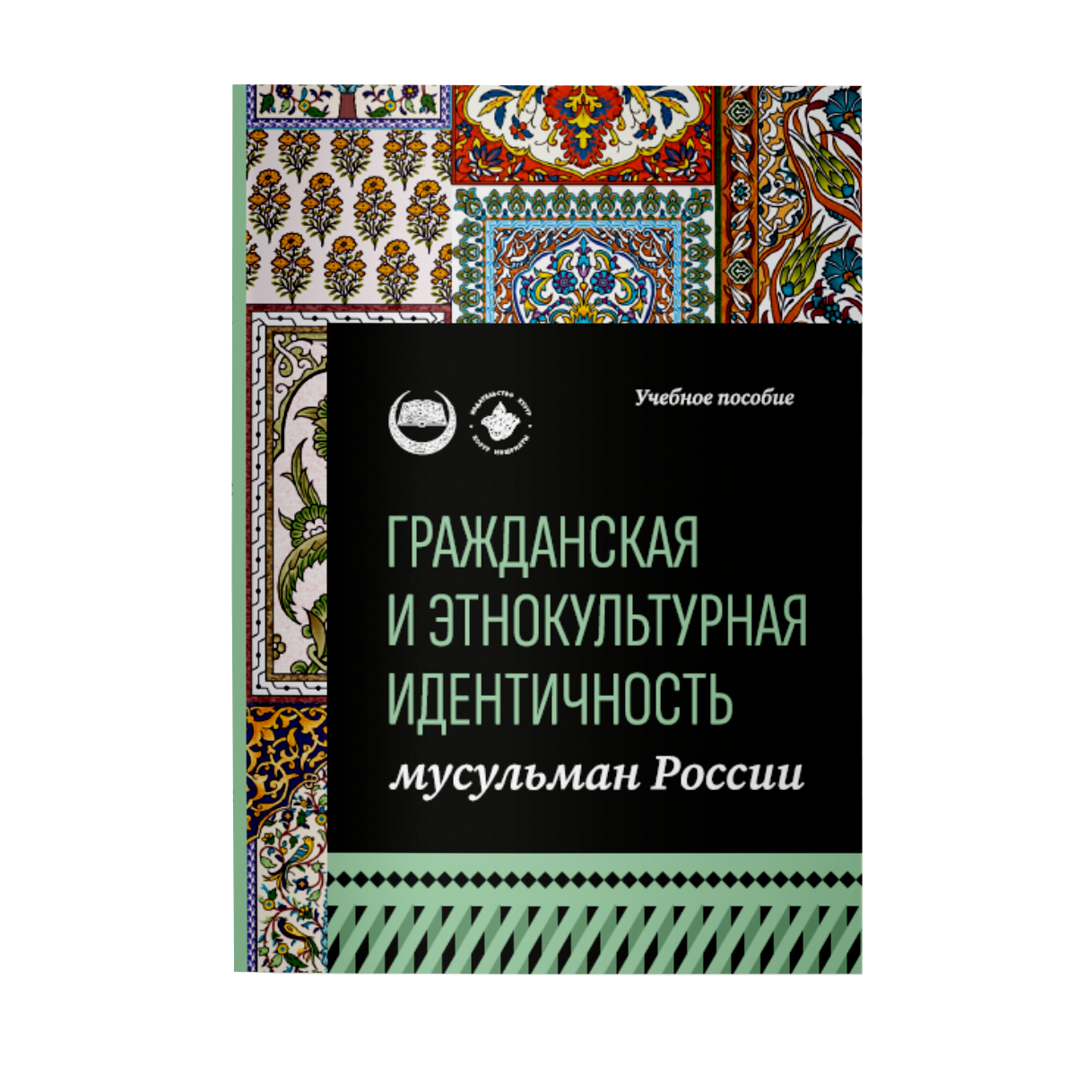 

Гражданская и этнокультурная идентичность мусульман России: учебное пособие