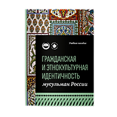 Гражданская и этнокультурная идентичность мусульман России: учебное пособие - 0