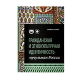 Гражданская и этнокультурная идентичность мусульман России: учебное пособие