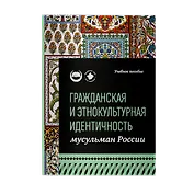 Гражданская и этнокультурная идентичность мусульман России: учебное пособие