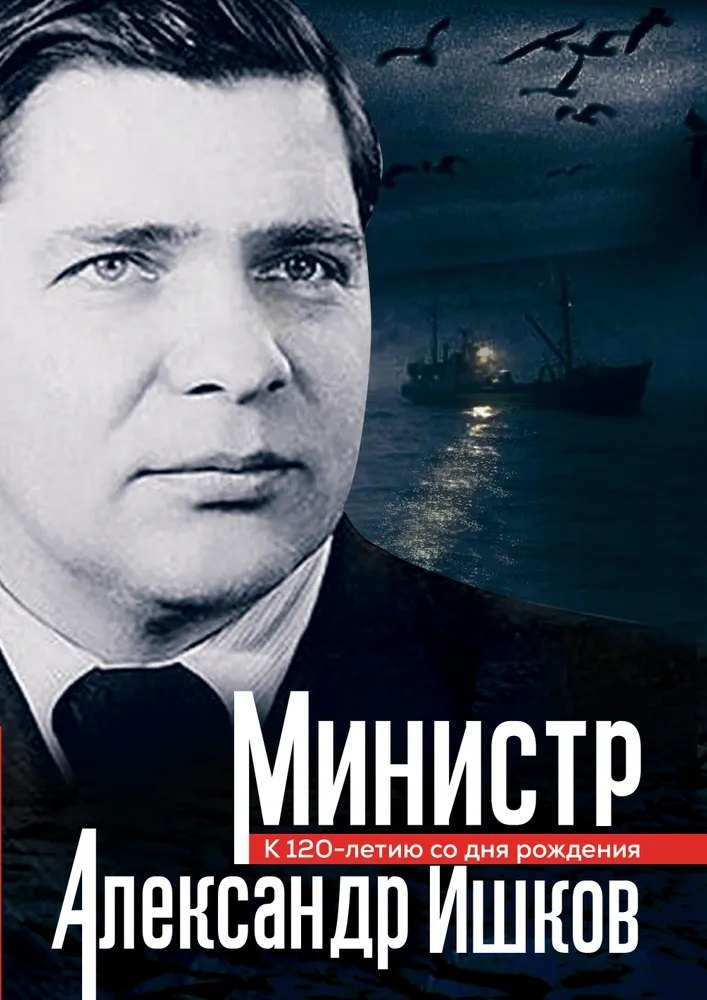 Биографические сборники  Буквоед Министр Александр Ишков. К 120-летию со дня рождения