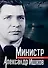 Министр Александр Ишков. К 120-летию со дня рождения - 0