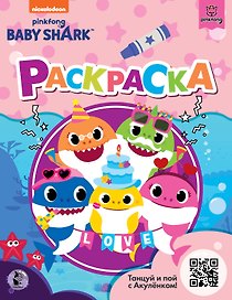 Baby Shark. Раскраска