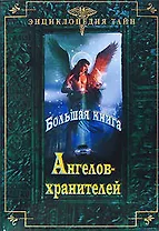 Большая книга Ангелов-хранителей