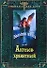 Большая книга Ангелов-хранителей - 0