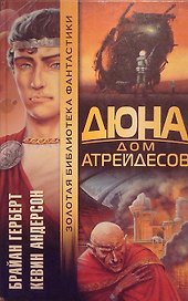 Дюна: Дом Атрейдесов