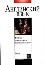 Учебник английского языка для студентов медицинских вузов (2 изд). Щедрина Т. (Юрайт)