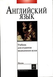 Учебник английского языка для студентов медицинских вузов (2 изд). Щедрина Т. (Юрайт)