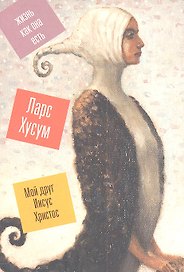 Мой друг Иисус Христос