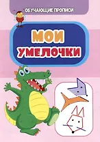 Обучающие прописи. Мои умелочки