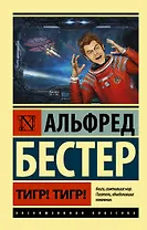 Тигр! Тигр! : фантастический роман