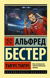 Тигр! Тигр! : фантастический роман
