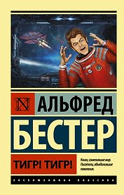Тигр! Тигр! : фантастический роман