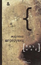 Без неё