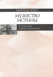 Мужество истины. Управление собой и другими II