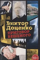 Приговор Бешеного