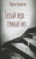Белый верх-темный низ (Аромштам)