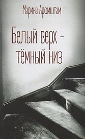 Белый верх-темный низ (Аромштам)