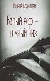 Белый верх-темный низ (Аромштам)