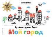 Архитектурное бюро "Мой город" (+ 120 трафаретов для рисования и конструирования)