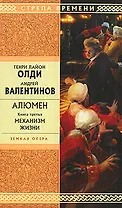Алюмен. Книга третья. Механизм жизни