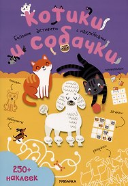 Котики и собачки. Большие активити с наклейками