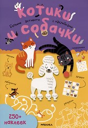 Котики и собачки. Большие активити с наклейками